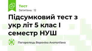 Підсумковий тест з укр літ 5 клас І семестр НУШ