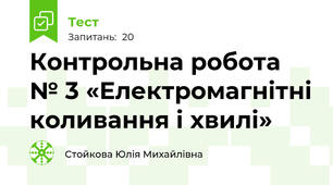Контрольна робота № 3 «Електромагнітні коливання і хвилі»