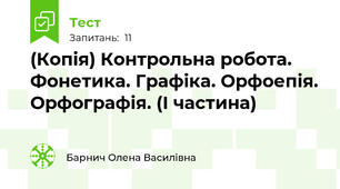 (Копія) Контрольна робота. Фонетика. Графіка. Орфоепія. Орфографія. (І частина)
