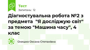  Діагностувальна робота №2 з предмета  "Я досліджую світ" за темою "Машина часу", 4 клас