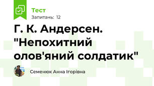 Г. К. Андерсен. "Непохитний олов'яний солдатик"