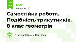 Самостійна робота. Подібність трикутників. 8 клас геометрія