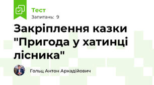 Закріплення казки "Пригода у хатинці лісника"