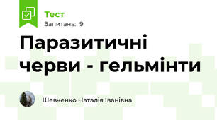 Паразитичні черви - гельмінти