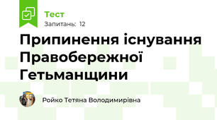 Припинення існування Правобережної Гетьманщини