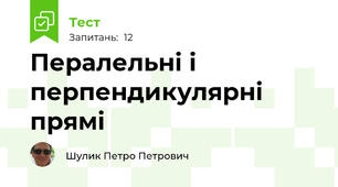 Пералельні і перпендикулярні прямі