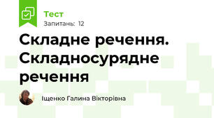 Складне речення. Складносурядне речення