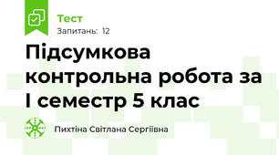  Підсумкова контрольна робота за І семестр 5 клас