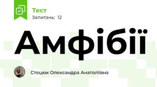 Амфібії