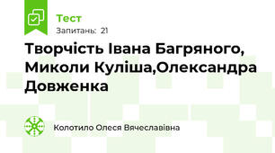 Творчість Івана Багряного, Миколи Куліша,Олександра Довженка