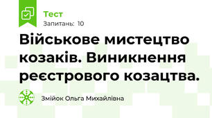 Військове мистецтво козаків. Виникнення реєстрового козацтва.