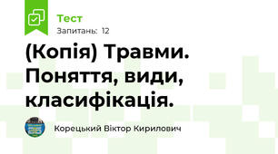 (Копія) Травми. Поняття, види, класифікація.