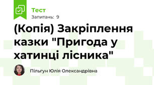 (Копія) Закріплення казки "Пригода у хатинці лісника"