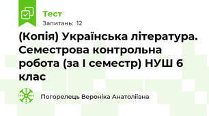 (Копія) Українська література. Семестрова контрольна робота (за І семестр) НУШ 6 клас