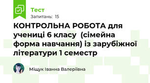  КОНТРОЛЬНА РОБОТА для учениці 6 класу  (сімейна форма навчання) із зарубіжної літератури 1 семестр