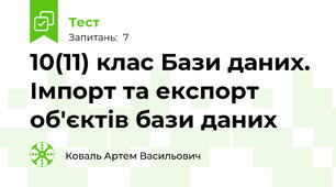 10(11) клас Бази даних. Імпорт та експорт об'єктів бази даних
