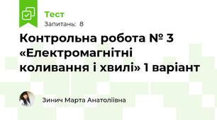 Контрольна робота № 3 «Електромагнітні коливання і хвилі» 1 варіант