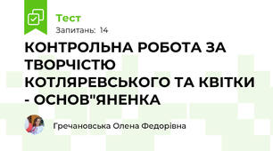 КОНТРОЛЬНА РОБОТА ЗА ТВОРЧІСТЮ КОТЛЯРЕВСЬКОГО ТА КВІТКИ - ОСНОВ"ЯНЕНКА 