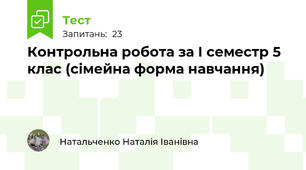 Контрольна робота за І семестр 5 клас (сімейна форма навчання)