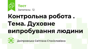 Контрольна робота . Тема. Духовне випробування людини