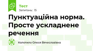 Пунктуаційна норма. Просте ускладнене речення