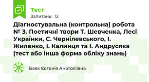 Діагностувальна (контрольна) робота № 3. Поетичні твори Т. Шевченка, Лесі Українки, С. Чернілевського, І. Жиленко, І. Калинця та І. Андрусяка (тест або інша форма обліку знань)