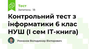 Контрольний тест з інформатики 6 клас НУШ (І сем ІТ-книга)