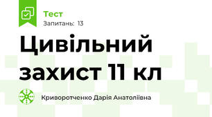 Цивільний захист 11 кл
