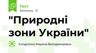 "Природні зони України"