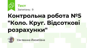  Контрольна робота №5 "Коло. Круг. Відсоткові розрахунки"