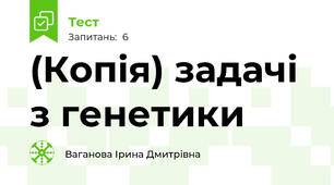 (Копія) задачі з генетики