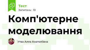 Комп'ютерне моделювання