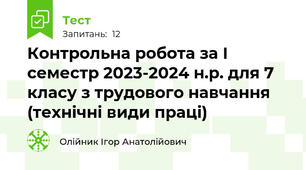 Контрольна робота за І семестр 2023-2024 н.р. для 7 класу з трудового навчання (технічні види праці)