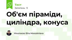 Об'єм піраміди, циліндра, конуса