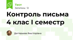Контроль письма 4 клас І семестр