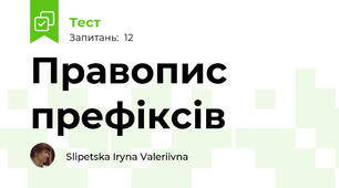 Правопис префіксів