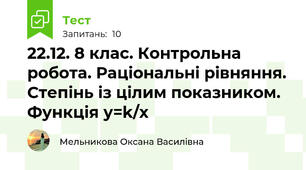 22.12. 8 клас. Контрольна робота. Раціональні рівняння. Степінь із цілим показником. Функція у=k/х 