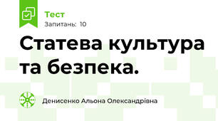 Статева культура та безпека.