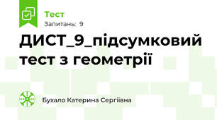 ДИСТ_9_підсумковий тест з геометрії