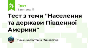 Тест з теми "Населення та держави Південної Америки"