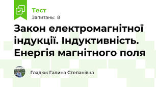 Закон електромагнітної індукції. Індуктивність. Енергія магнітного поля