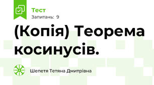 (Копія) Теорема косинусів.