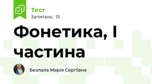 Фонетика, І частина