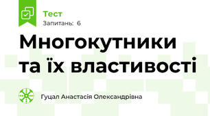Многокутники та їх властивості