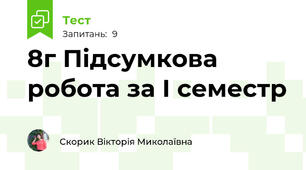 8г Підсумкова робота за І семестр