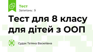 Тест для 8 класу для дітей з ООП