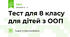 Тест для 8 класу для дітей з ООП