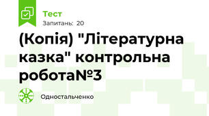 (Копія) "Літературна казка" контрольна робота№3