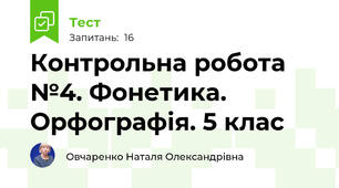  Контрольна робота №4. Фонетика.  Орфографія. 5 клас 