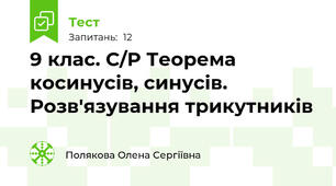 9 клас. С/Р Теорема косинусів, синусів. Розв'язування трикутників